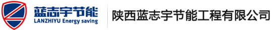  陜西藍志宇節(jié)能工程有限公司